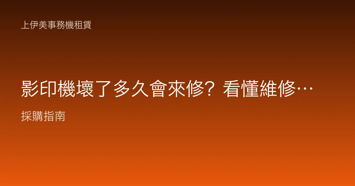 影印機壞了多久會來修？看懂維修回應時間與怎麼減少停機影響