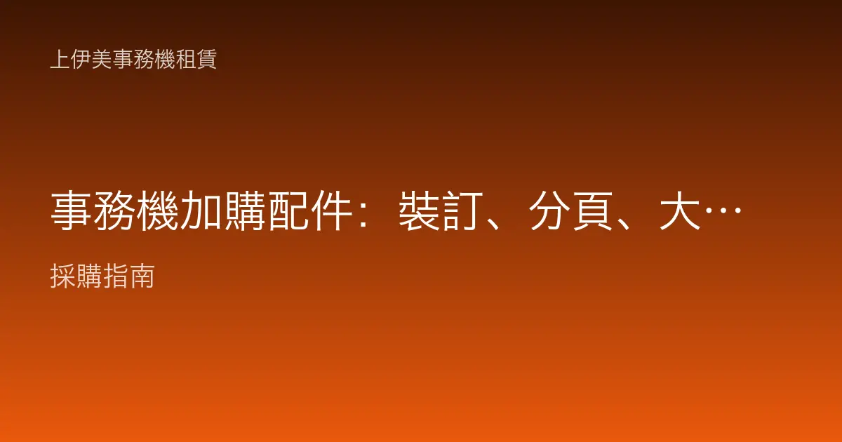 事務機加購配件：裝訂、分頁、大容量紙匣