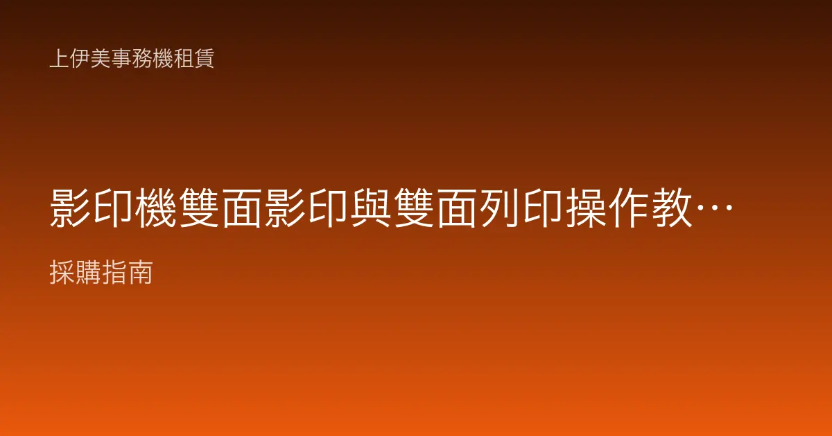 影印機雙面影印與雙面列印操作教學：省紙一半的正確設定方法