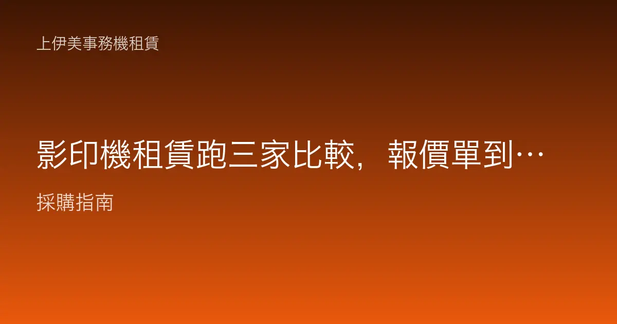 影印機租賃跑三家比較，報價單到底怎麼看