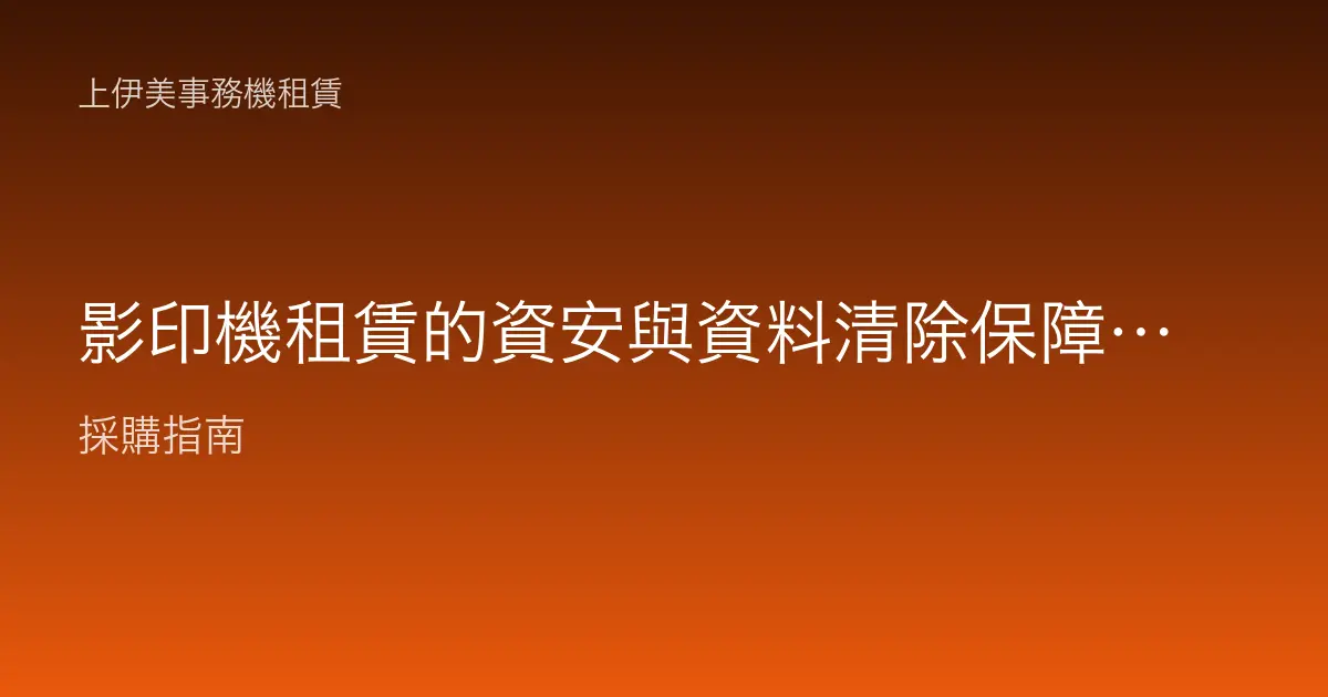 影印機租賃的資安與資料清除保障：硬碟裡的機密別留給下一手