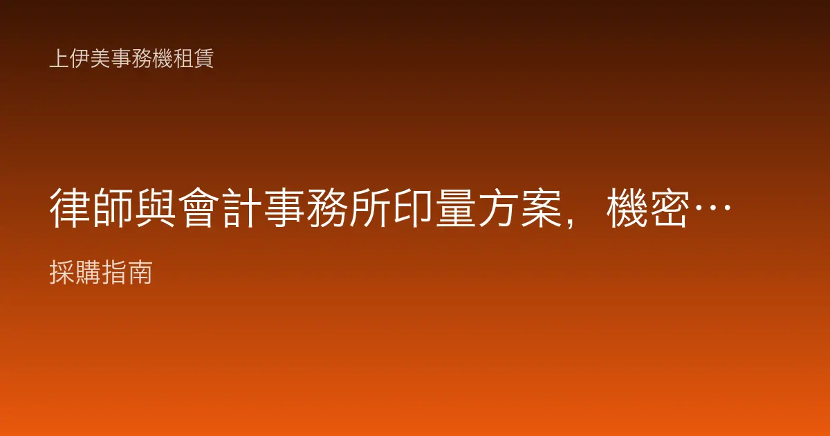 律師與會計事務所印量方案，機密文件怎麼輸出