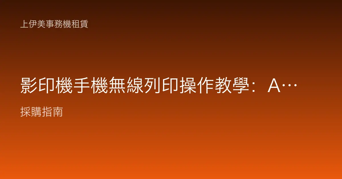 影印機手機無線列印操作教學：AirPrint 與 App 直接從手機印文件