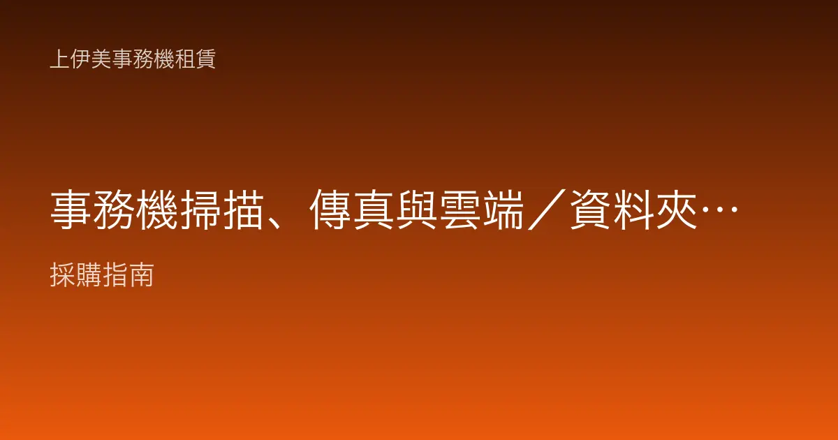 事務機掃描、傳真與雲端／資料夾整合