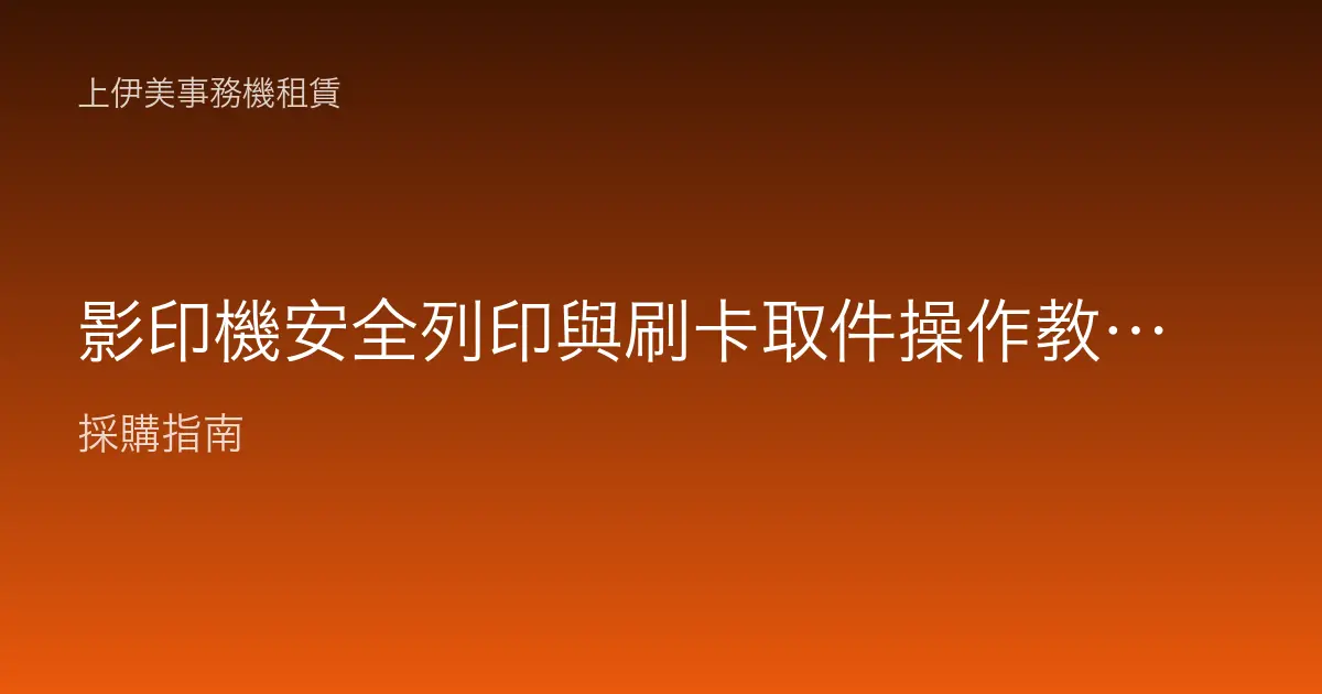 影印機安全列印與刷卡取件操作教學：文件不再被別人先拿走