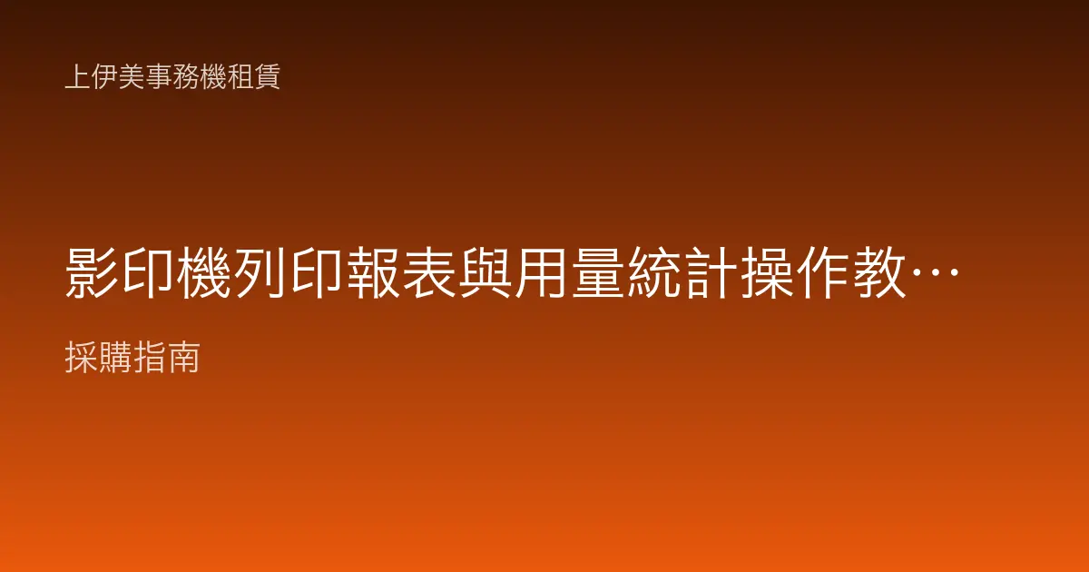 影印機列印報表與用量統計操作教學：看懂張數計數器、做好成本分攤