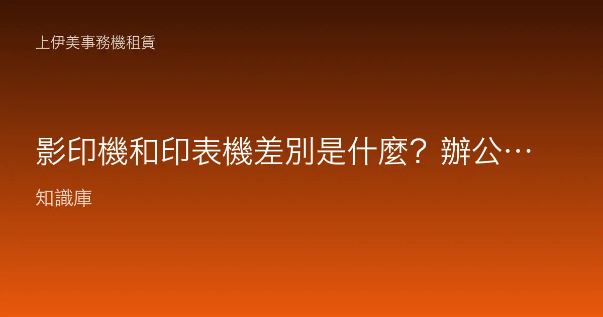 影印機和印表機差別是什麼？辦公室該用哪一種