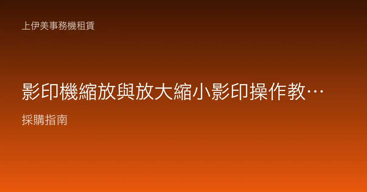 影印機縮放與放大縮小影印操作教學：A4 變 A3、名片放大一次學會
