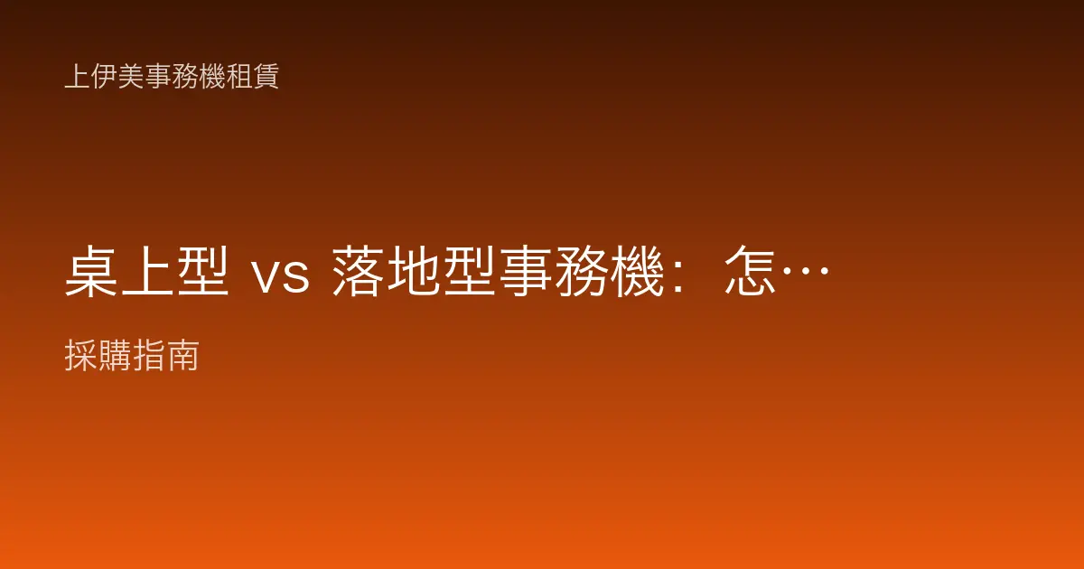 桌上型 vs 落地型事務機：怎麼選才對