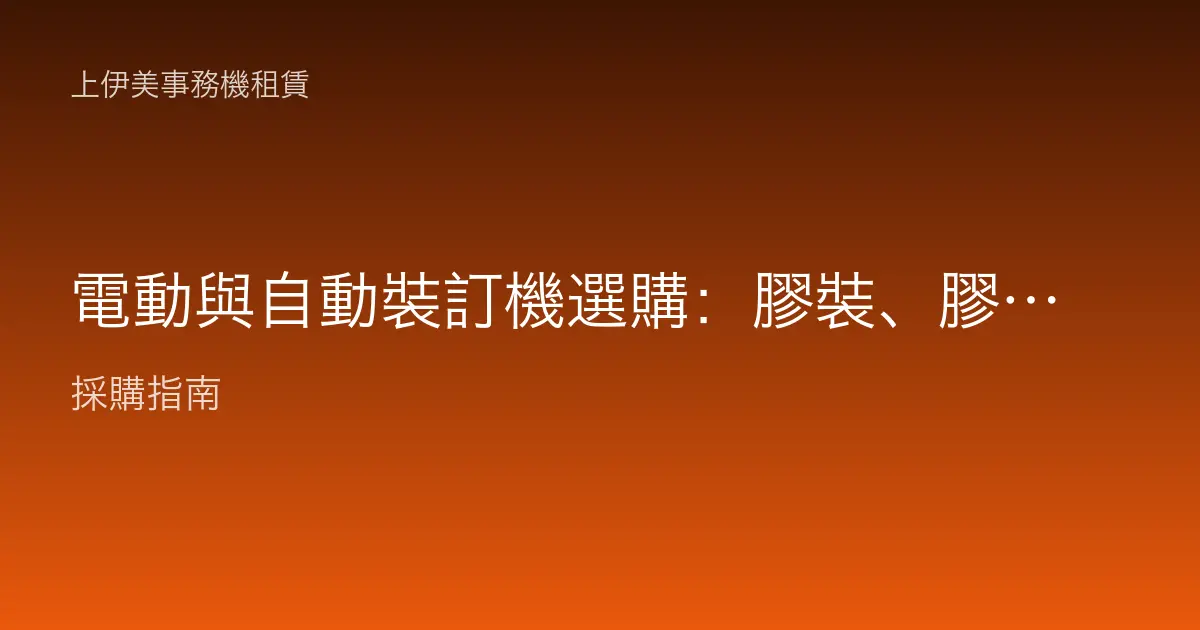 電動與自動裝訂機選購：膠裝、膠圈、鐵圈裝訂差異與辦公應用