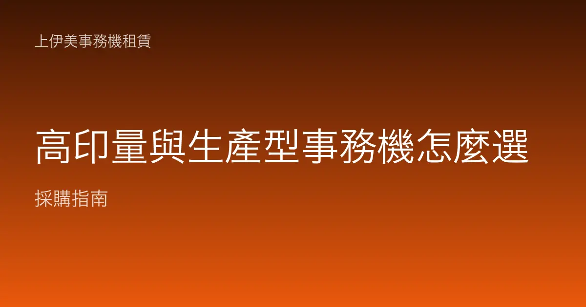 高印量與生產型事務機怎麼選