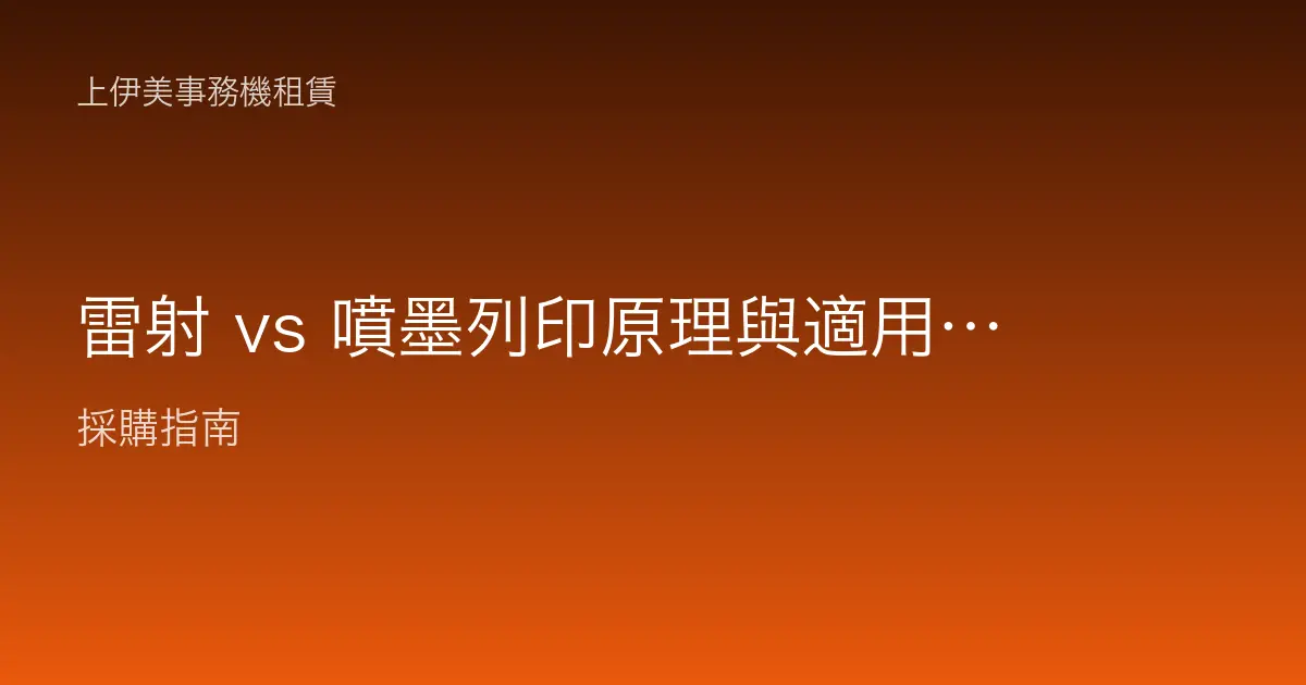 雷射 vs 噴墨列印原理與適用場景：辦公室該選哪一種一次看懂