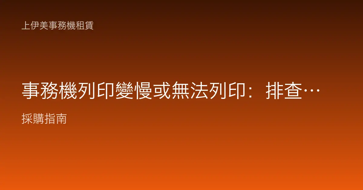 事務機列印變慢或無法列印：排查步驟