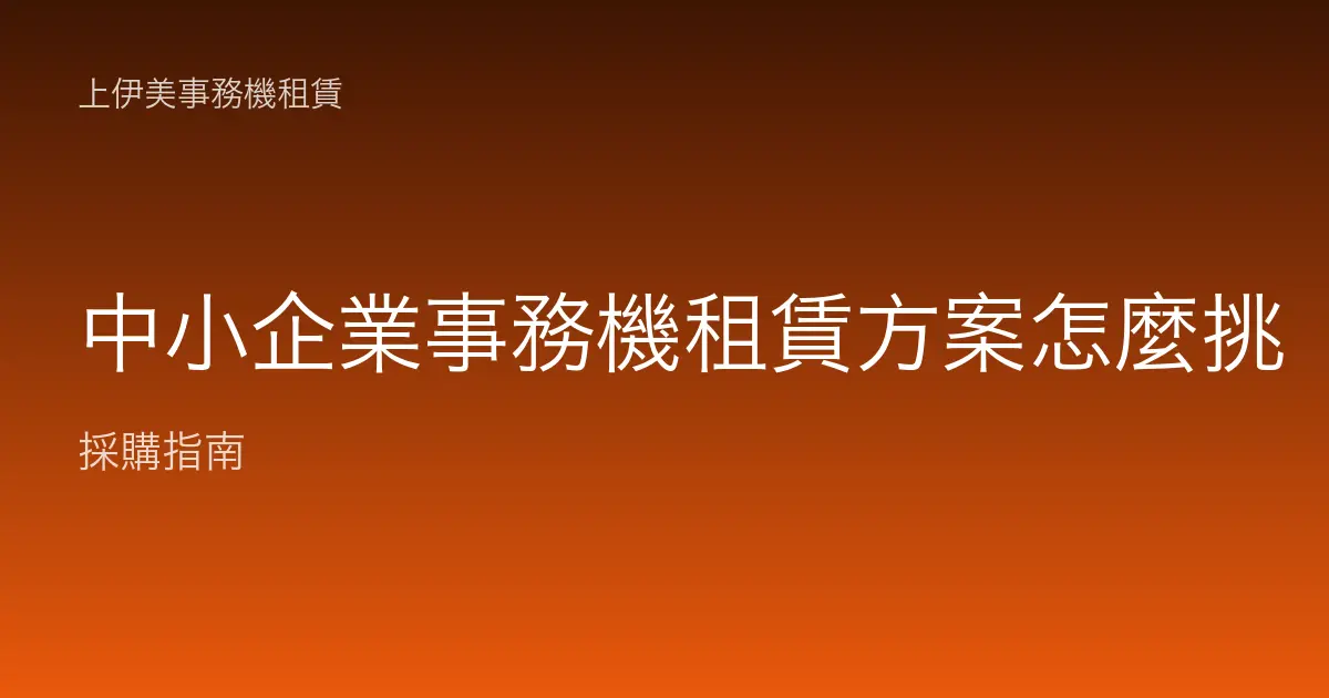 中小企業事務機租賃方案怎麼挑