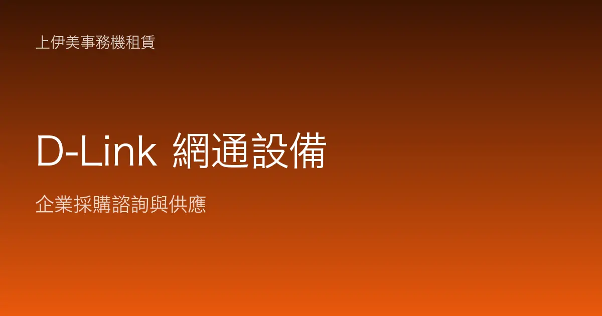 D-Link 商用網通設備