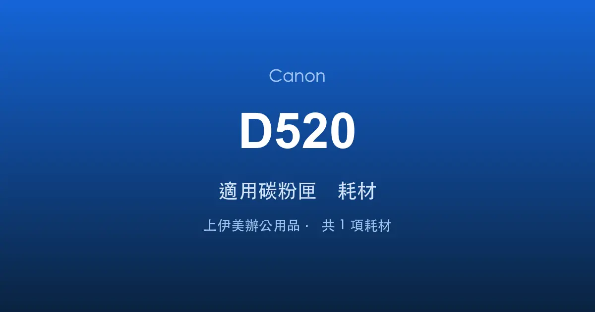 Canon D520 適用碳粉匣與耗材