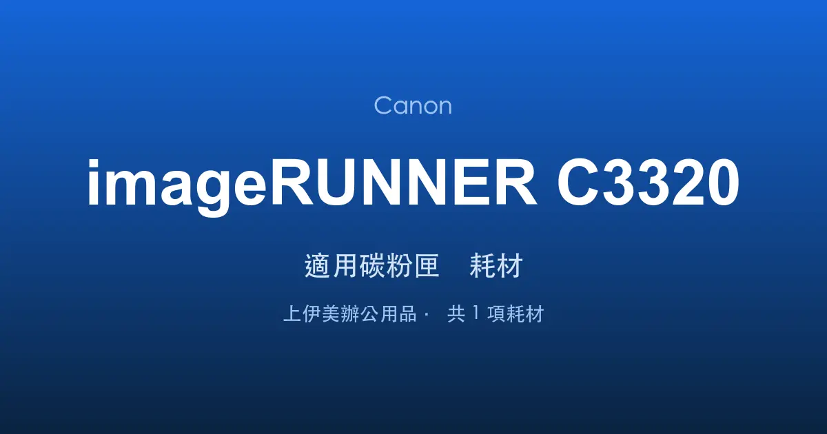 Canon imageRUNNER C3320 適用碳粉匣與耗材