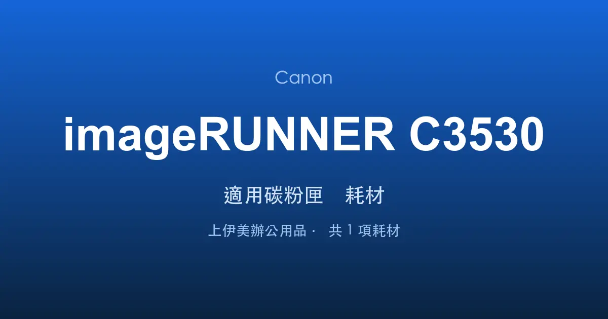 Canon imageRUNNER C3530 適用碳粉匣與耗材