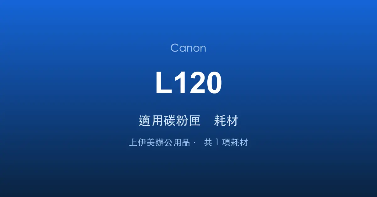 Canon L120 適用碳粉匣與耗材