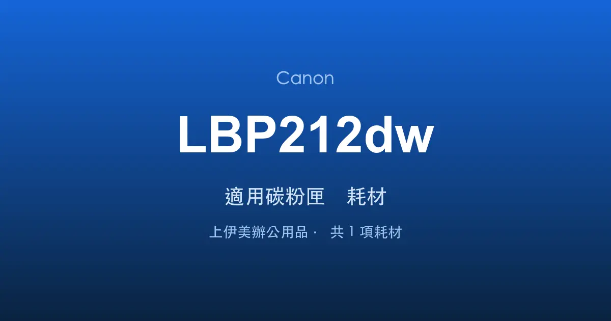 Canon LBP212dw 適用碳粉匣與耗材