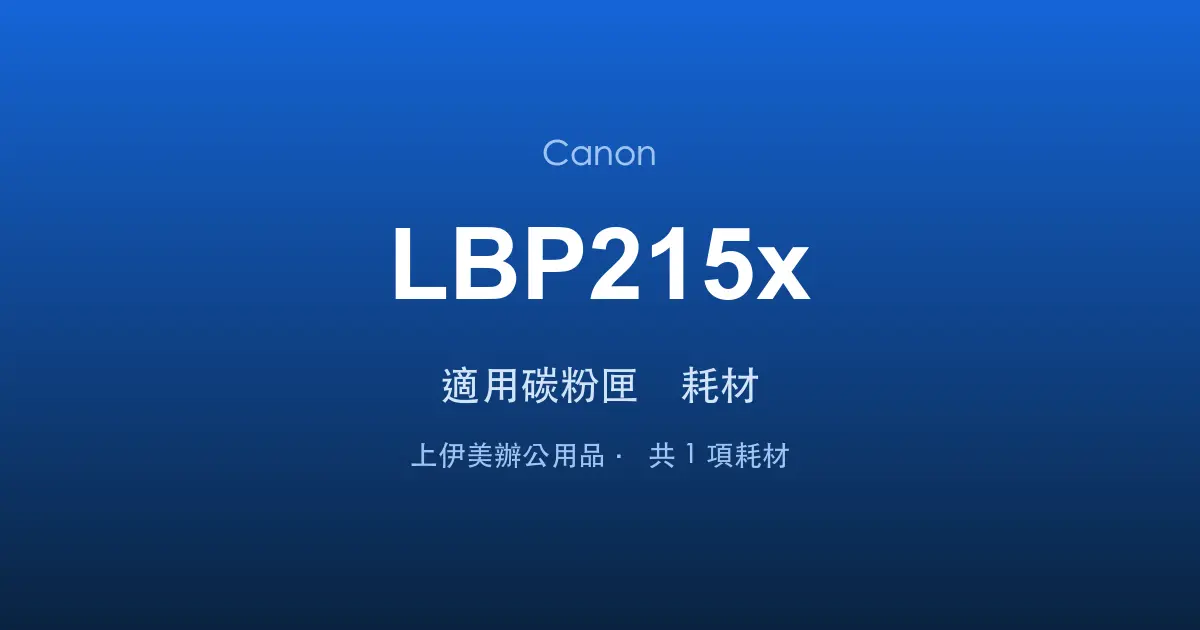 Canon LBP215x 適用碳粉匣與耗材
