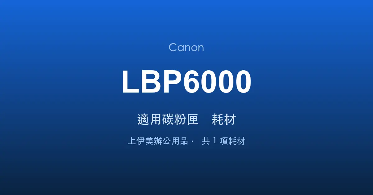Canon LBP6000 適用碳粉匣與耗材