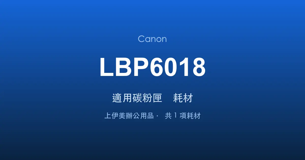Canon LBP6018 適用碳粉匣與耗材