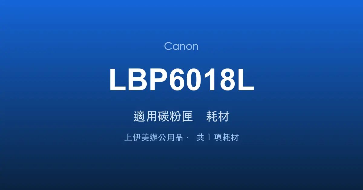 Canon LBP6018L 適用碳粉匣與耗材
