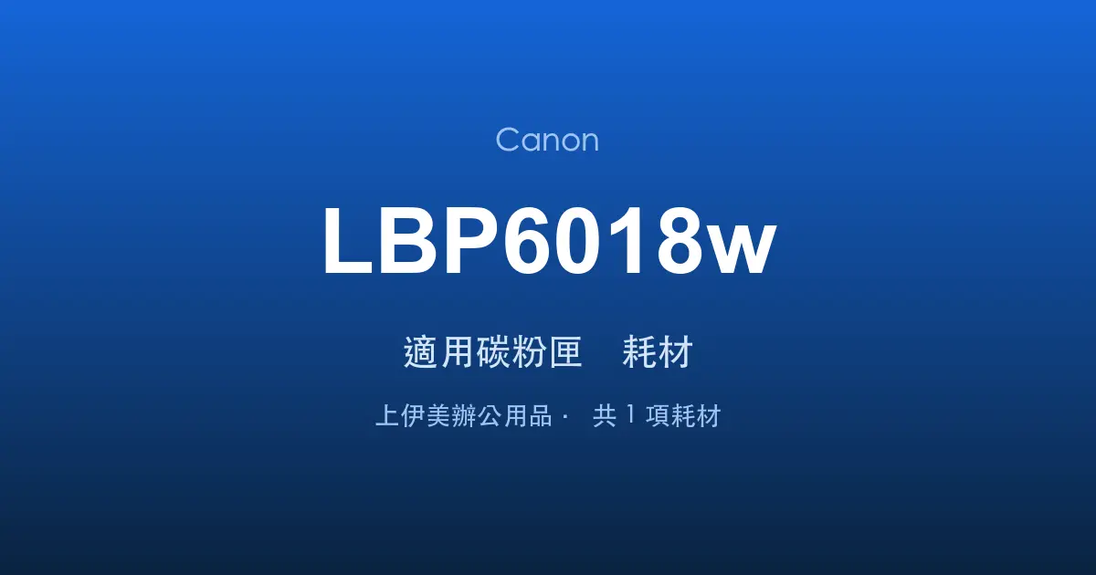 Canon LBP6018w 適用碳粉匣與耗材