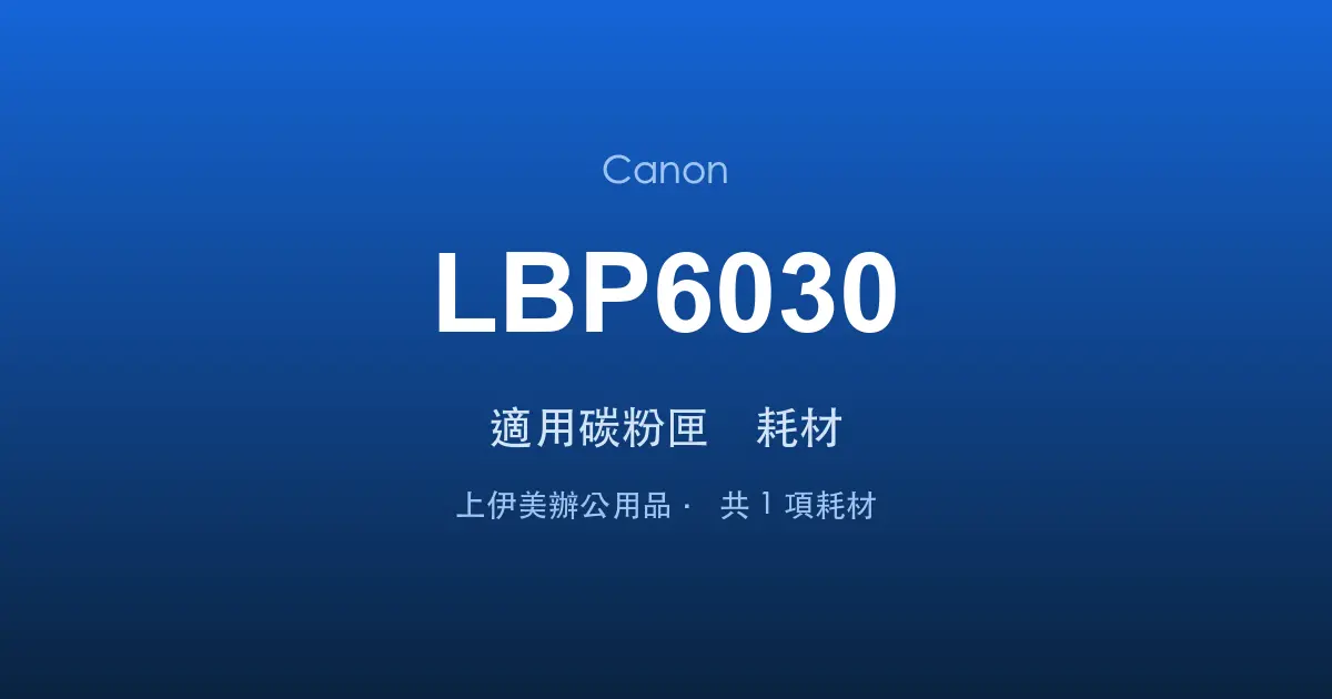 Canon LBP6030 適用碳粉匣與耗材