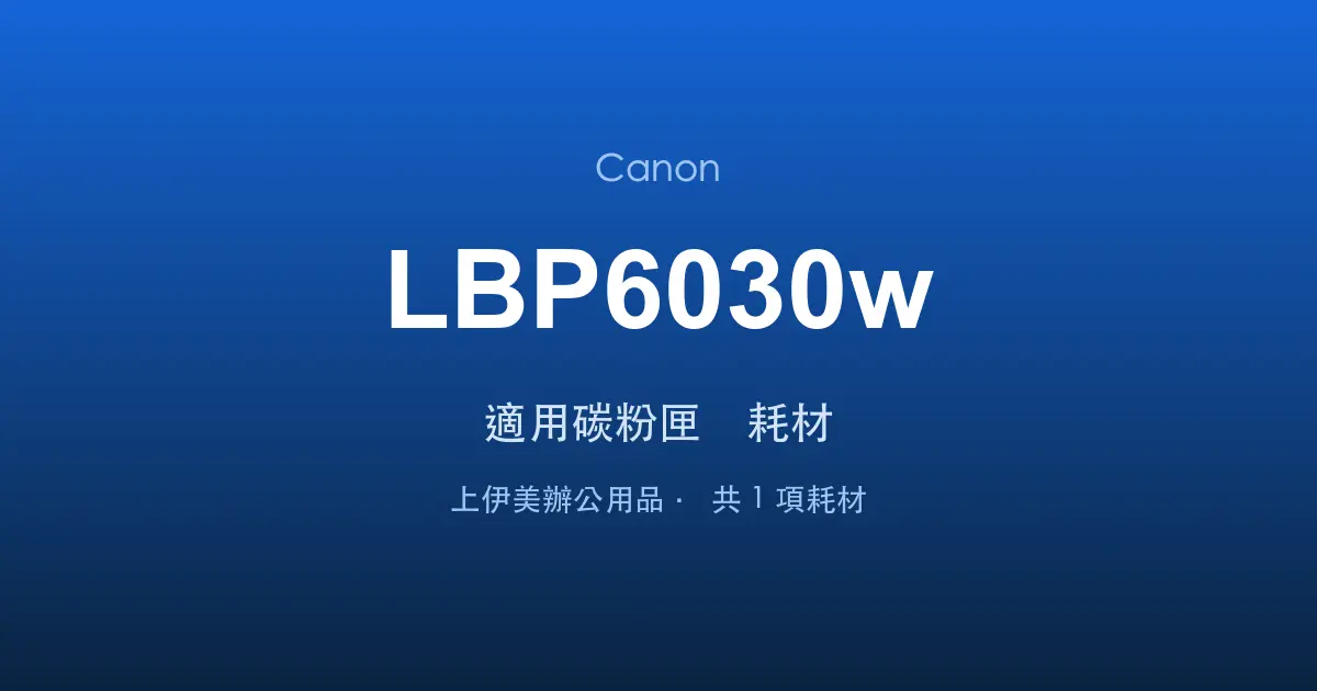 Canon LBP6030w 適用碳粉匣與耗材