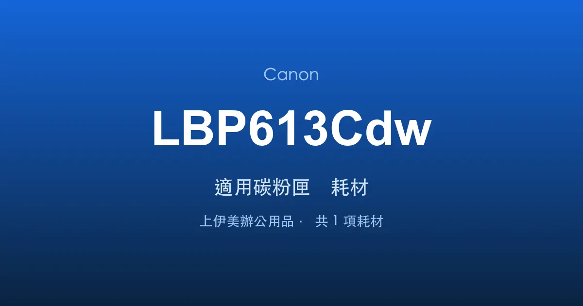 Canon LBP613Cdw 適用碳粉匣與耗材