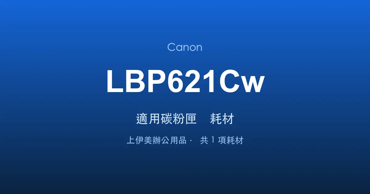Canon LBP621Cw 適用碳粉匣與耗材