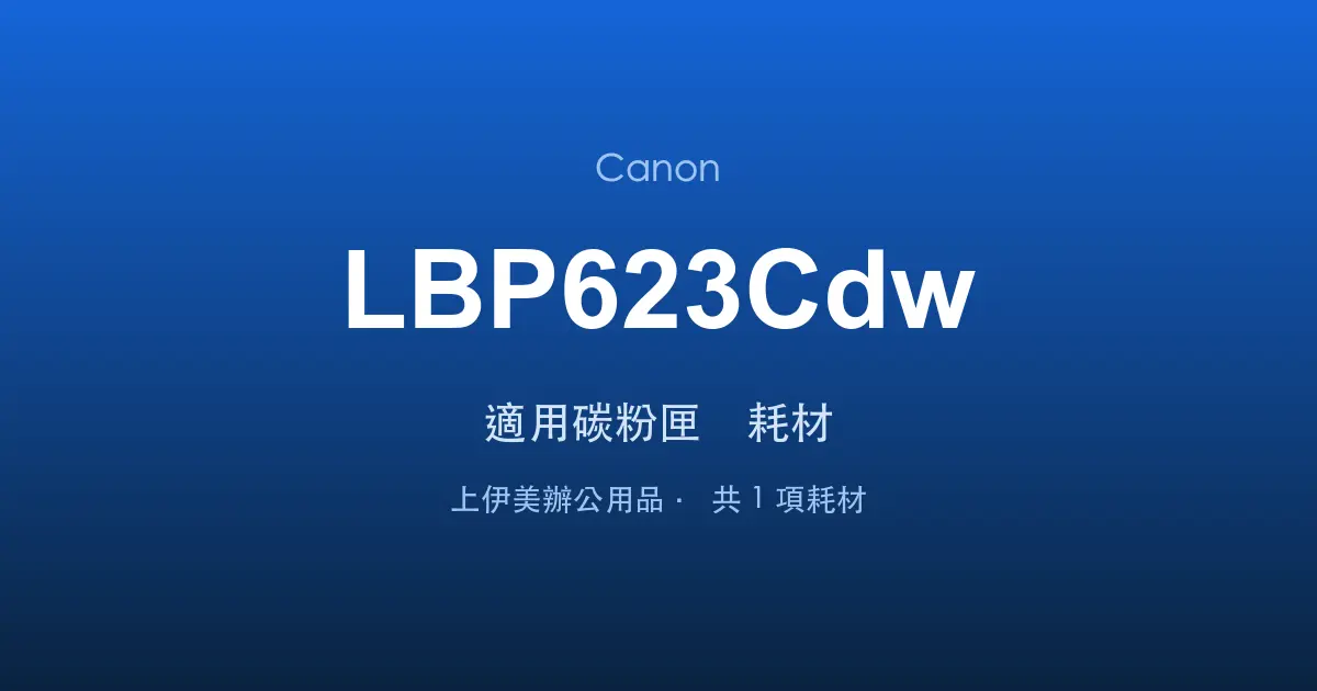 Canon LBP623Cdw 適用碳粉匣與耗材