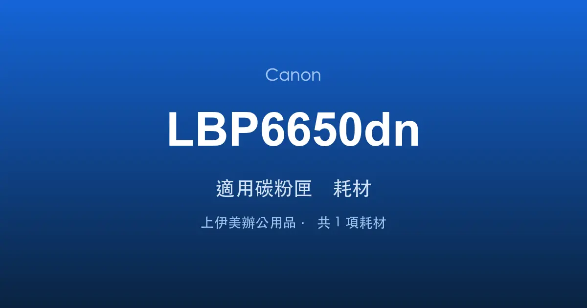 Canon LBP6650dn 適用碳粉匣與耗材