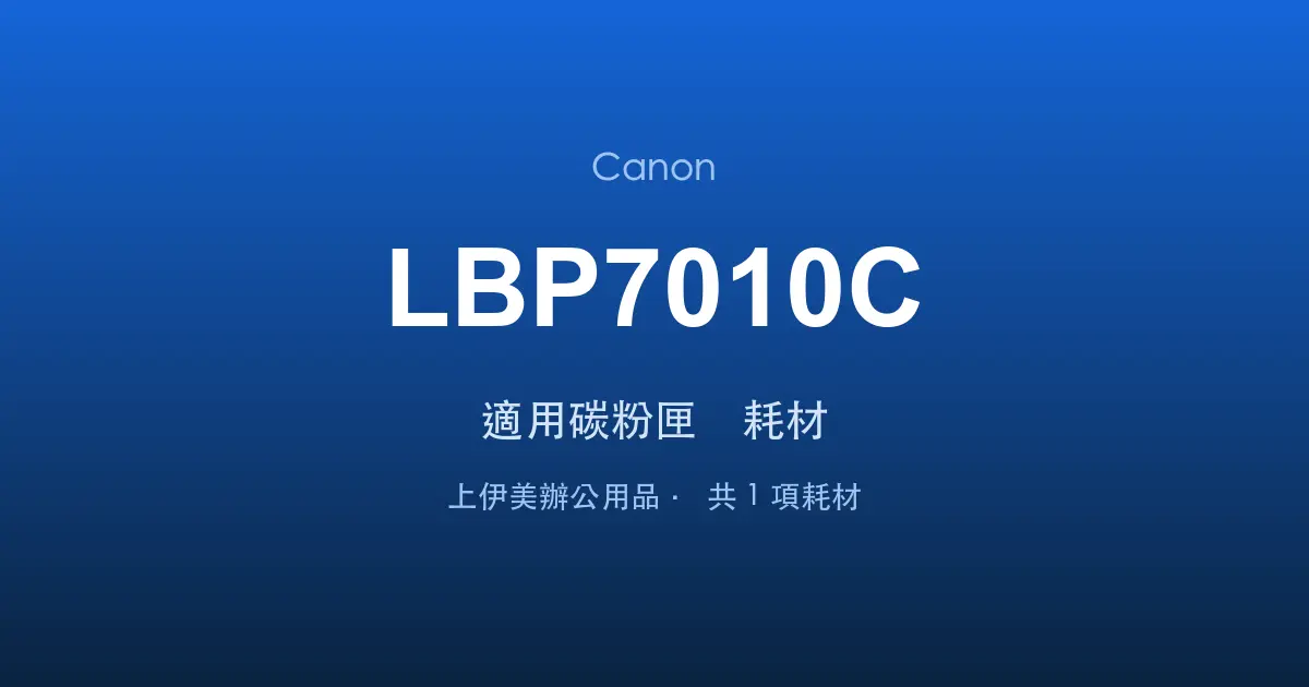 Canon LBP7010C 適用碳粉匣與耗材
