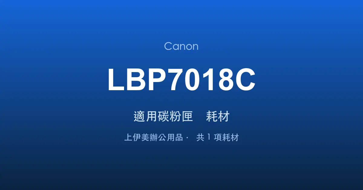 Canon LBP7018C 適用碳粉匣與耗材
