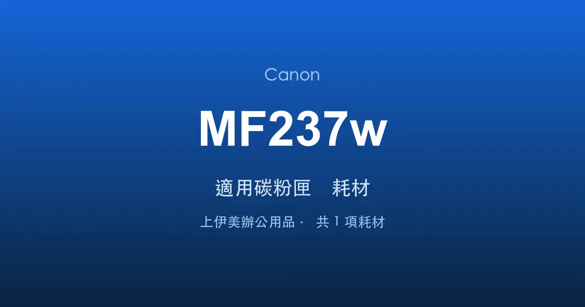 Canon MF237w 適用碳粉匣與耗材