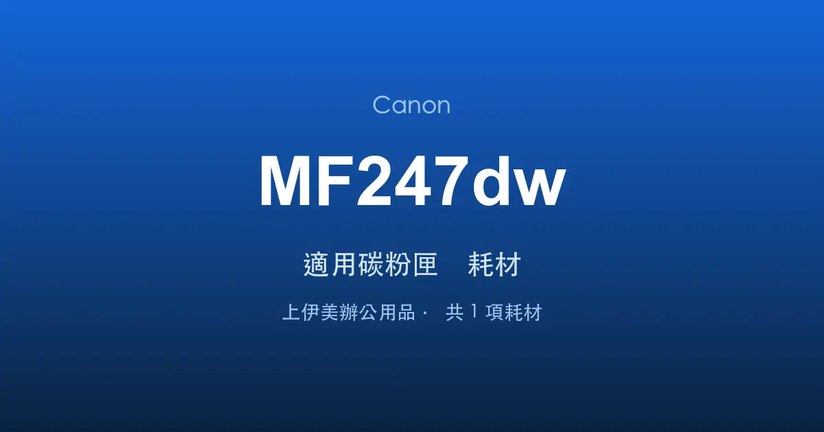 Canon MF247dw 適用碳粉匣與耗材