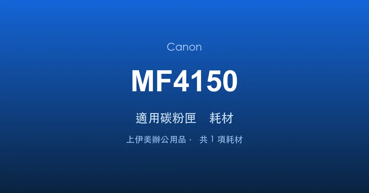 Canon MF4150 適用碳粉匣與耗材