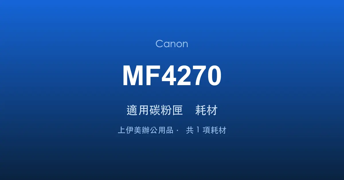 Canon MF4270 適用碳粉匣與耗材