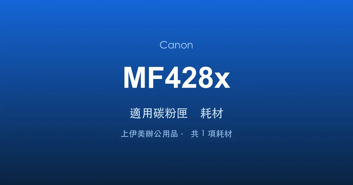 Canon MF428x 適用碳粉匣與耗材