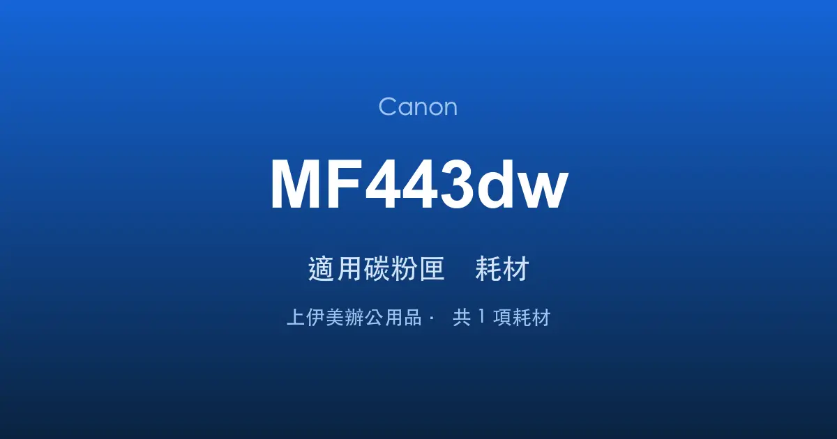 Canon MF443dw 適用碳粉匣與耗材