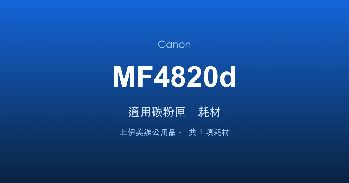 Canon MF4820d 適用碳粉匣與耗材