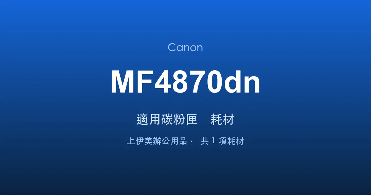Canon MF4870dn 適用碳粉匣與耗材