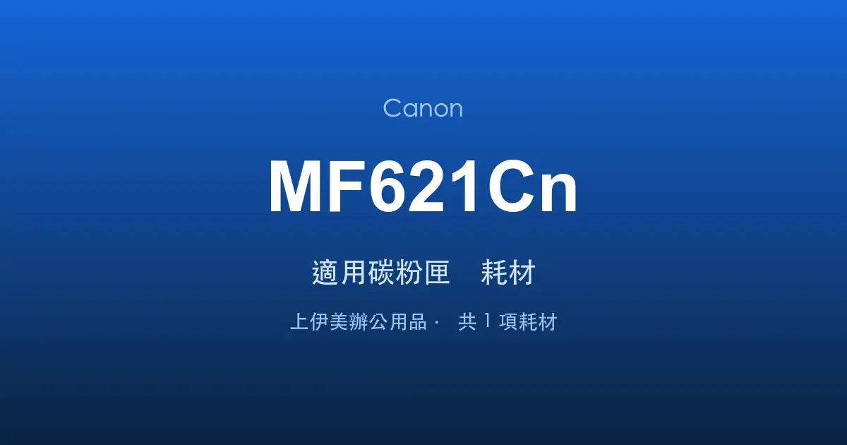 Canon MF621Cn 適用碳粉匣與耗材