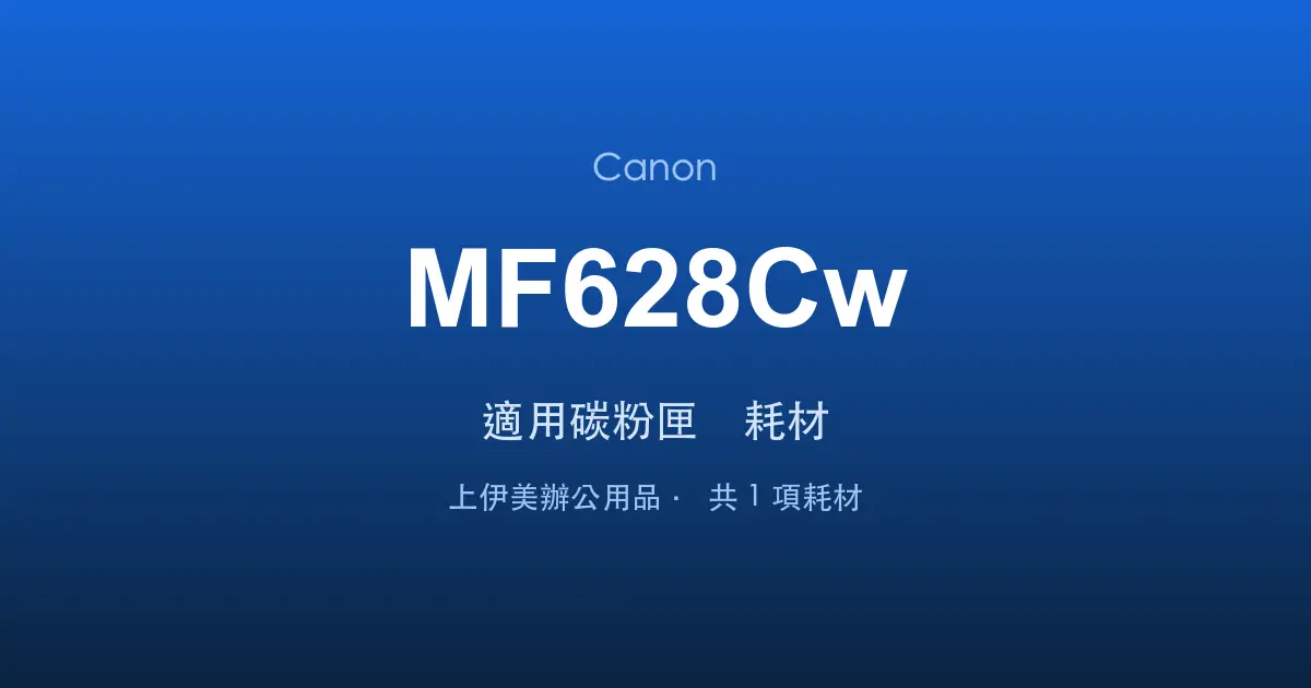 Canon MF628Cw 適用碳粉匣與耗材