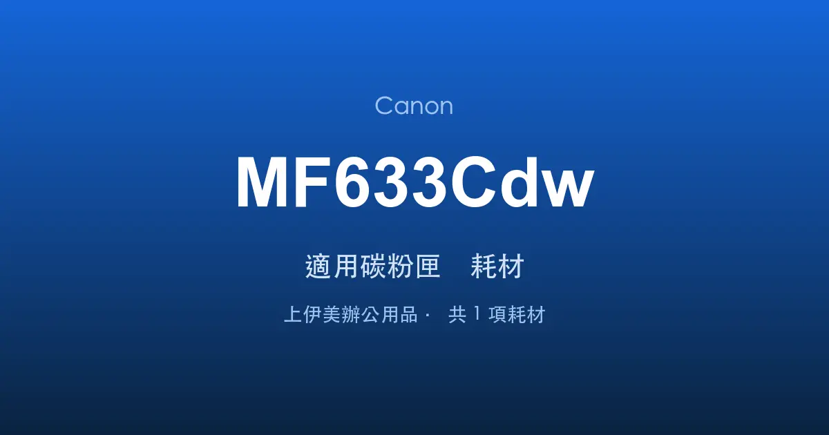 Canon MF633Cdw 適用碳粉匣與耗材
