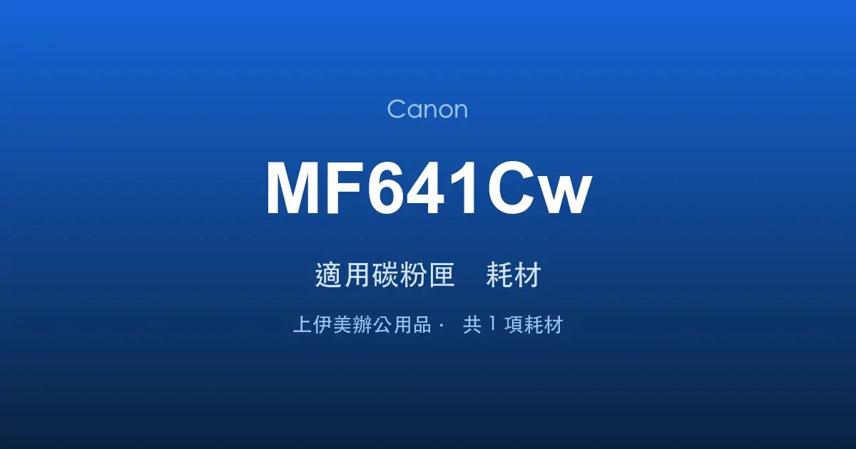 Canon MF641Cw 適用碳粉匣與耗材