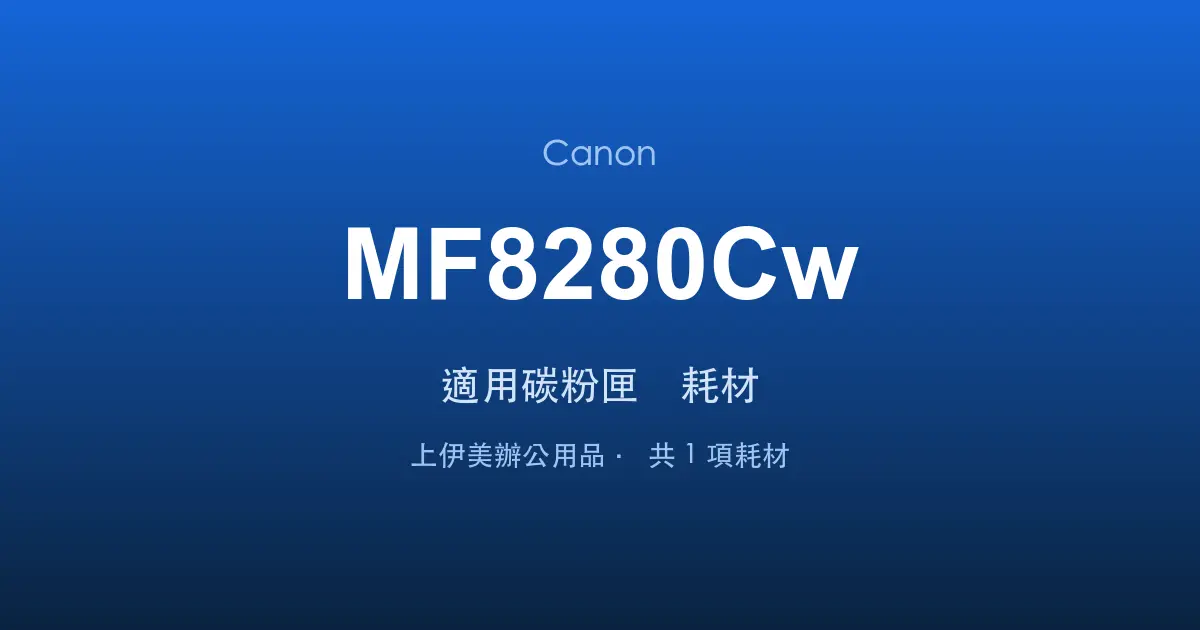 Canon MF8280Cw 適用碳粉匣與耗材